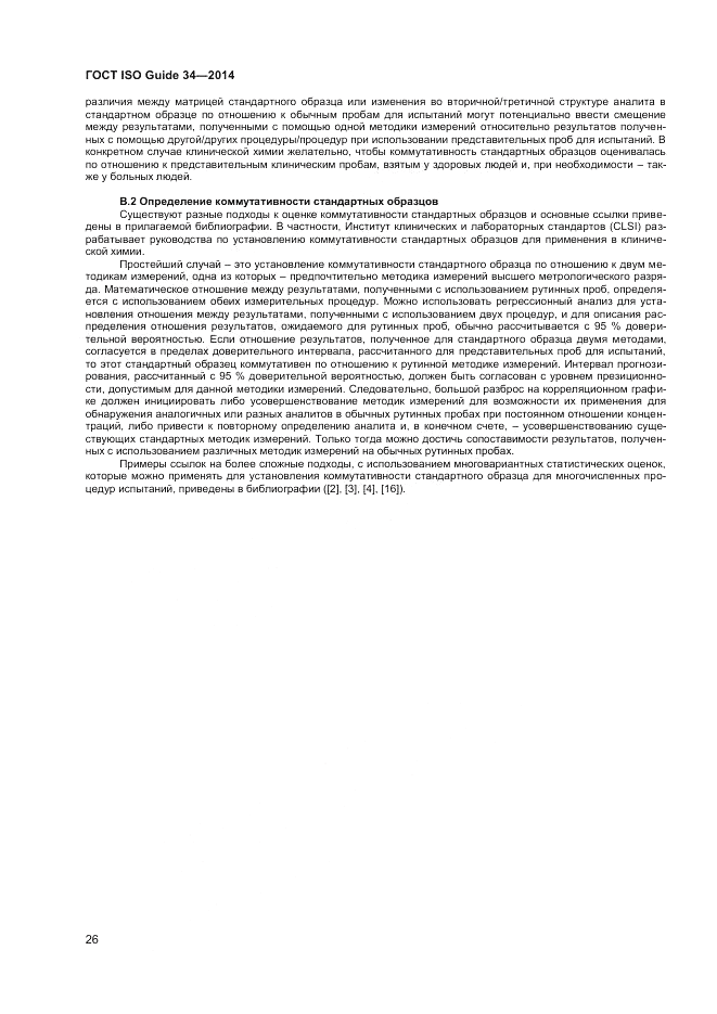 ГОСТ ISO Guide 34-2014, страница 32
