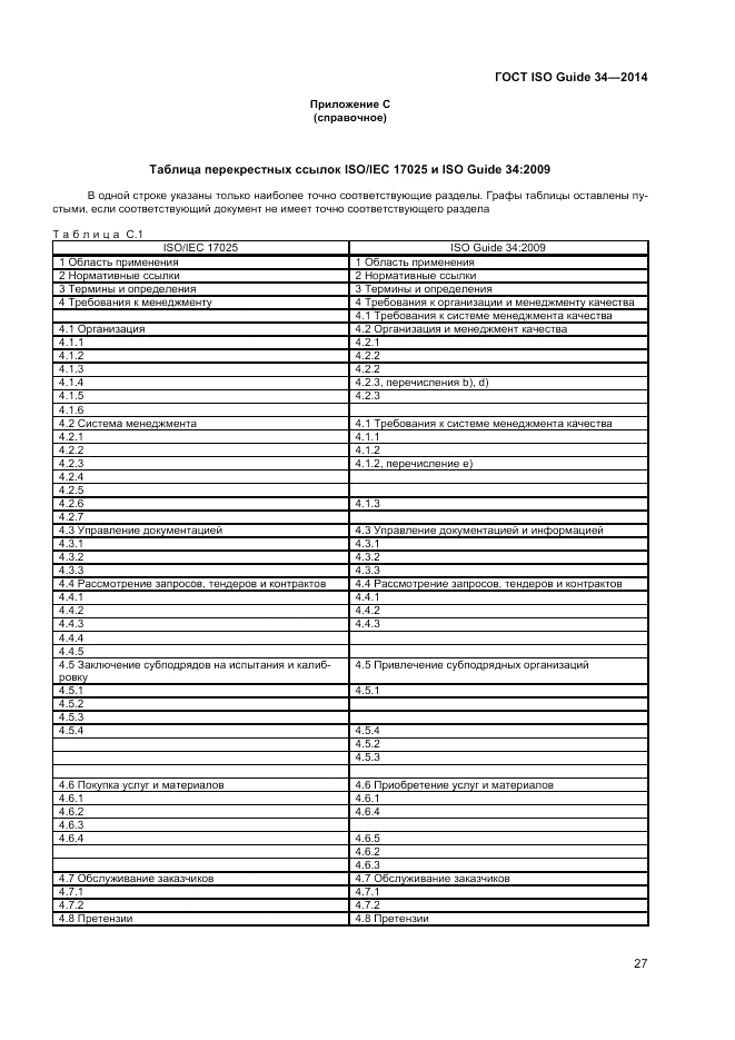 ГОСТ ISO Guide 34-2014, страница 33