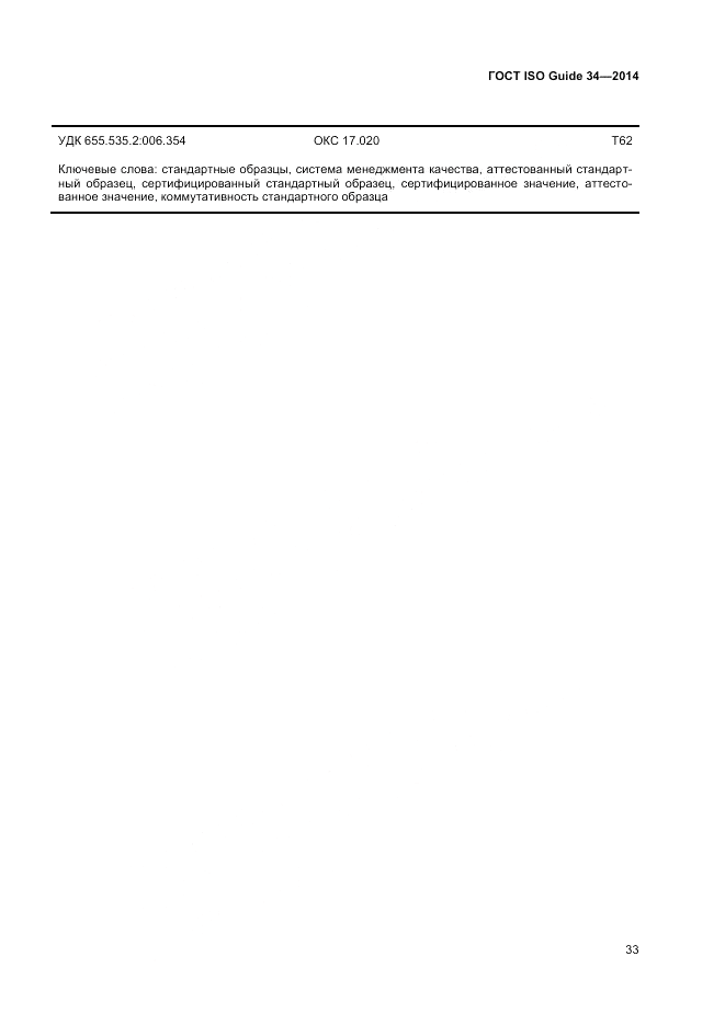 ГОСТ ISO Guide 34-2014, страница 39