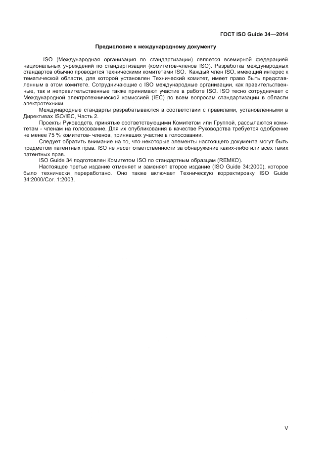 ГОСТ ISO Guide 34-2014, страница 5