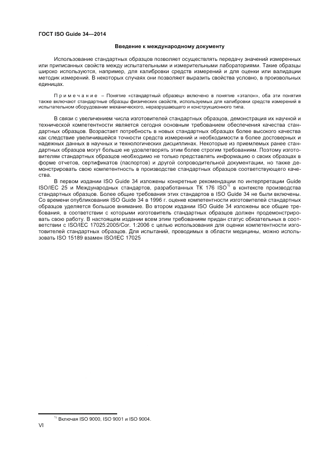 ГОСТ ISO Guide 34-2014, страница 6