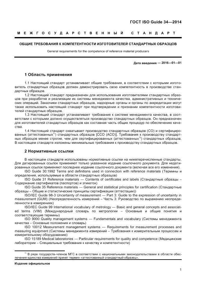 ГОСТ ISO Guide 34-2014, страница 7