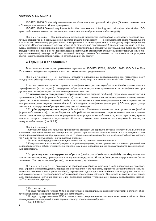 ГОСТ ISO Guide 34-2014, страница 8