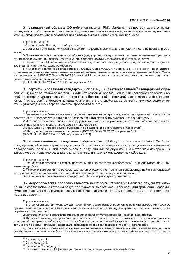 ГОСТ ISO Guide 34-2014, страница 9