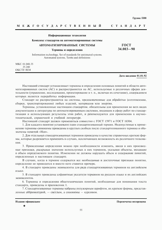ГОСТ 34.003-90, страница 1