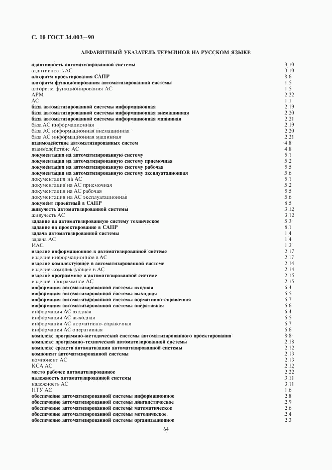 ГОСТ 34.003-90, страница 10