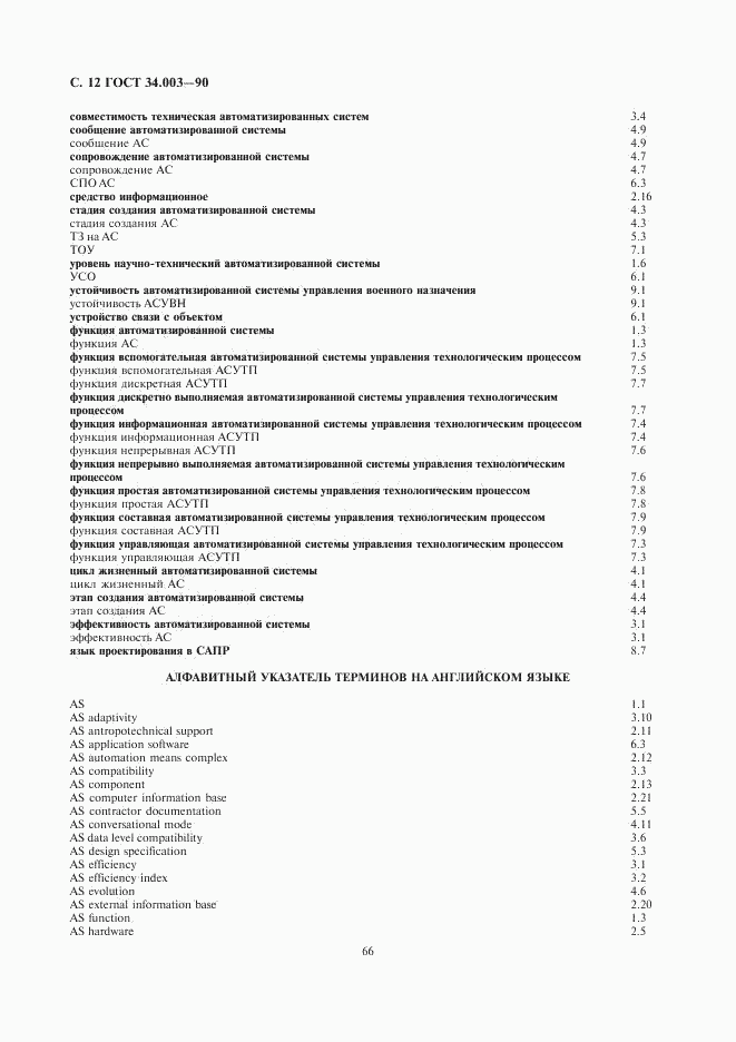 ГОСТ 34.003-90, страница 12