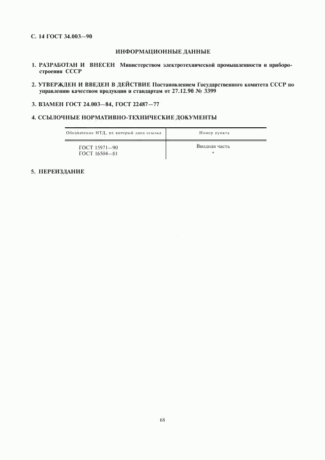 ГОСТ 34.003-90, страница 14