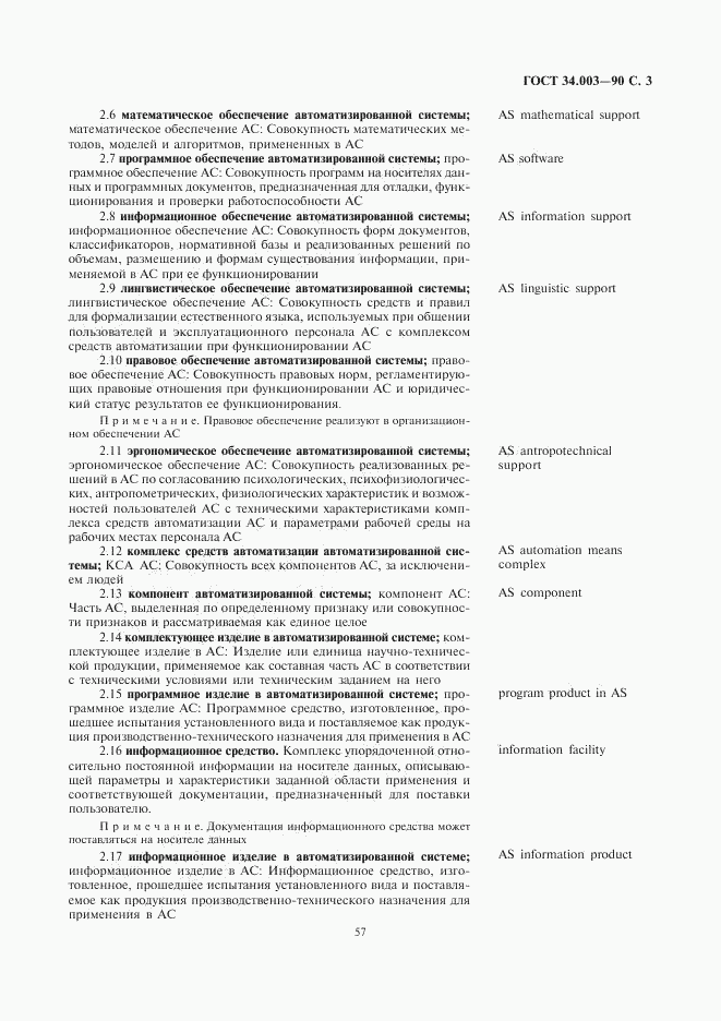 ГОСТ 34.003-90, страница 3