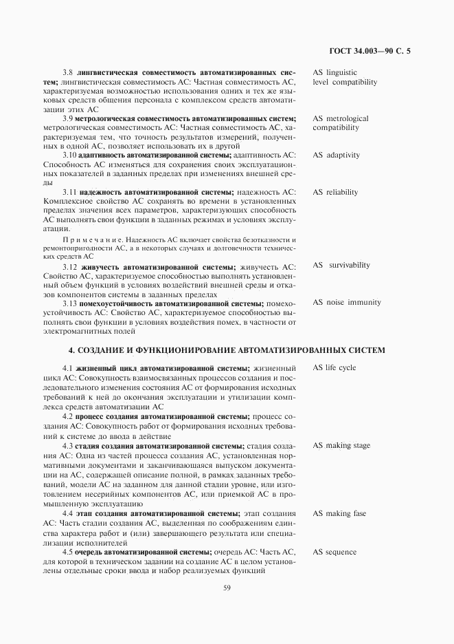 ГОСТ 34.003-90, страница 5