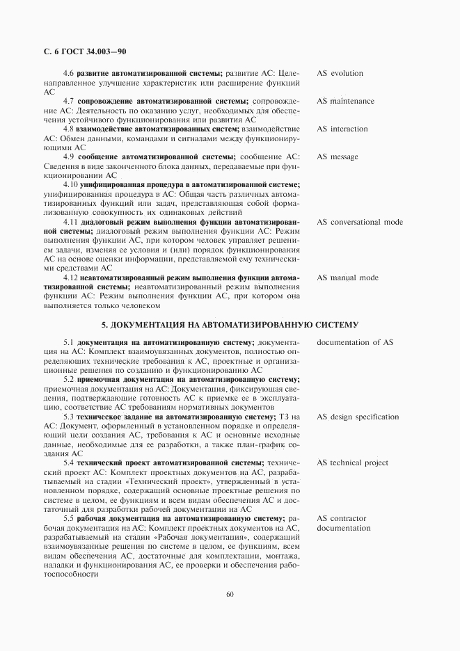 ГОСТ 34.003-90, страница 6