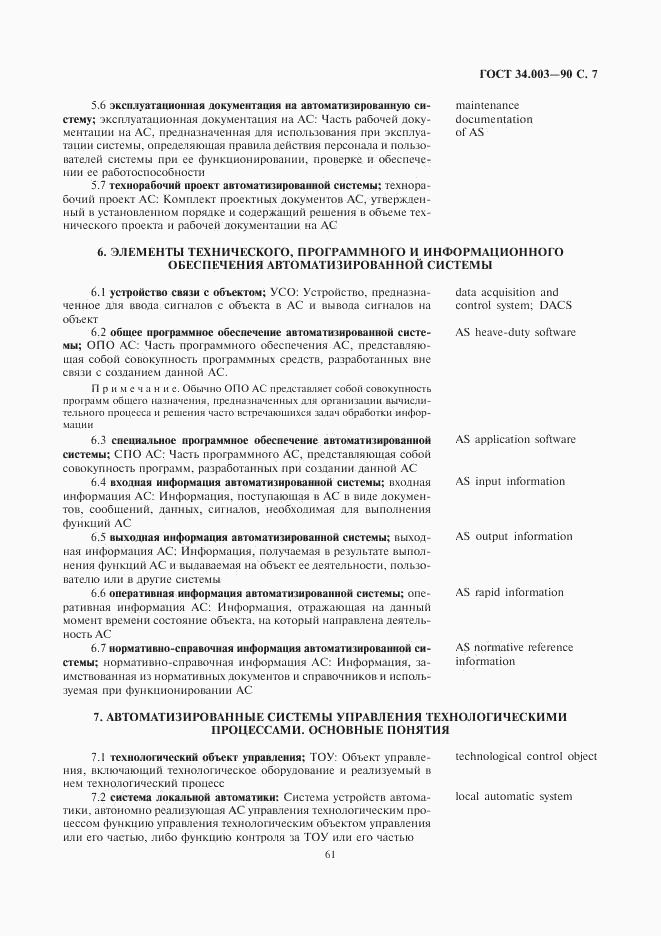 ГОСТ 34.003-90, страница 7