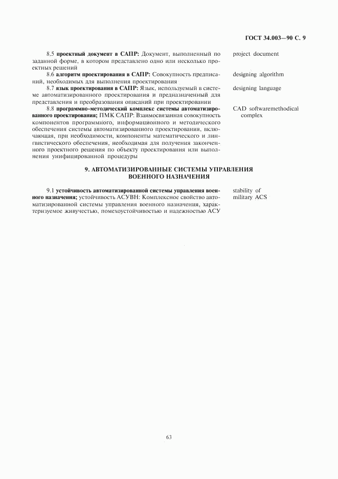 ГОСТ 34.003-90, страница 9