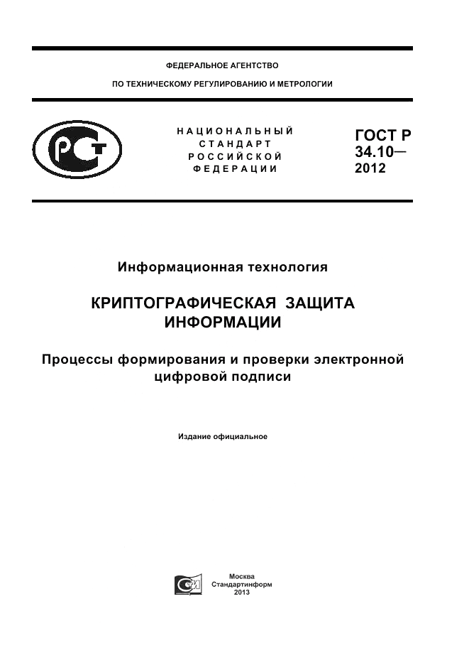 ГОСТ Р 34.10-2012, страница 1
