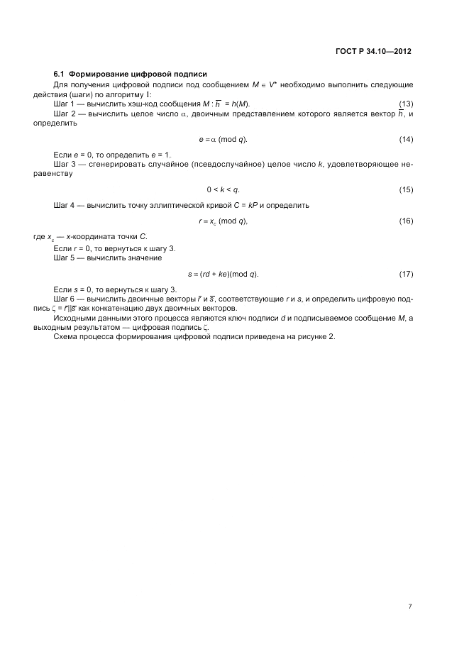 ГОСТ Р 34.10-2012, страница 11