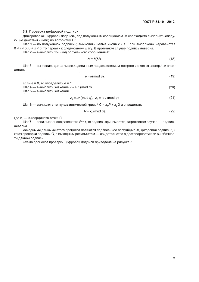 ГОСТ Р 34.10-2012, страница 13
