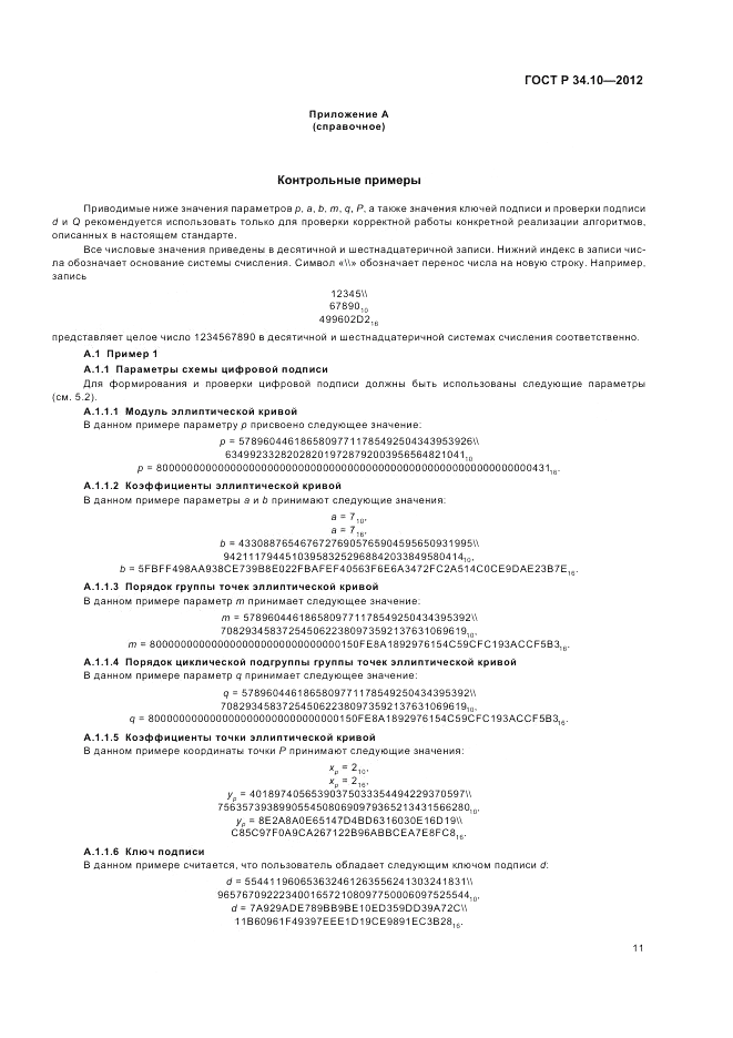 ГОСТ Р 34.10-2012, страница 15