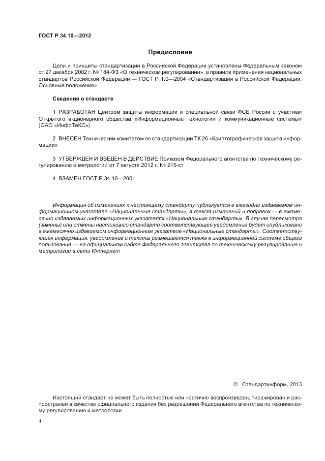ГОСТ Р 34.10-2012, страница 2