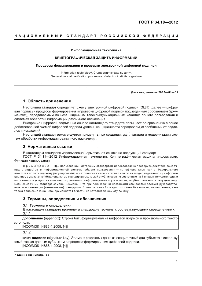 ГОСТ Р 34.10-2012, страница 5