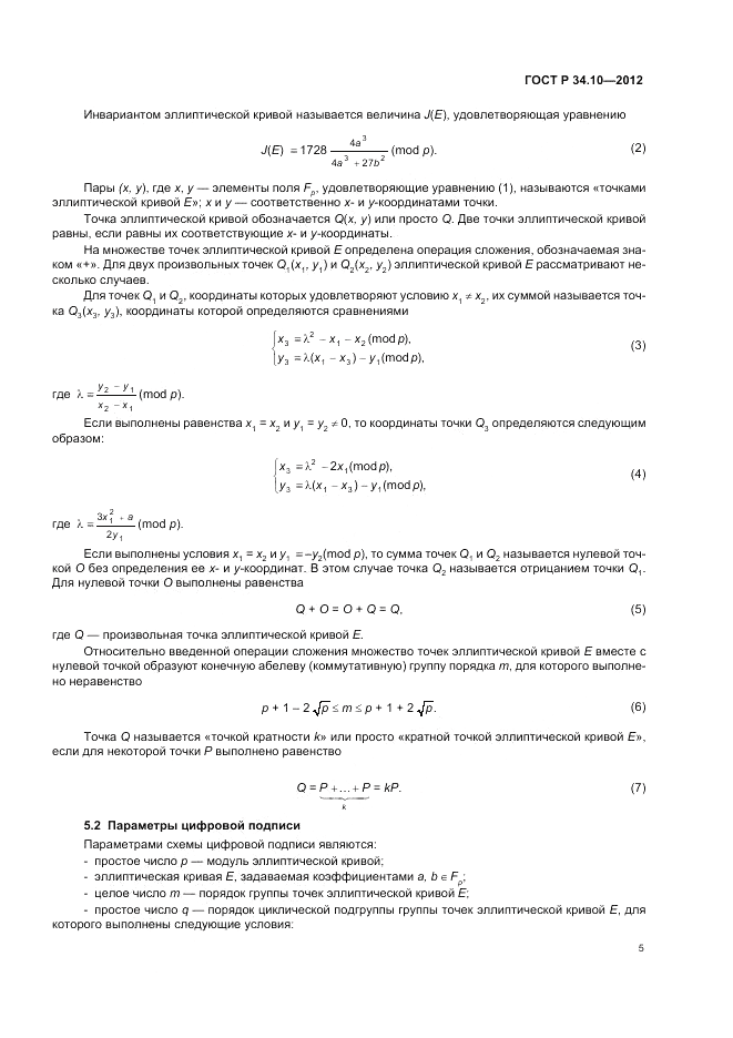 ГОСТ Р 34.10-2012, страница 9