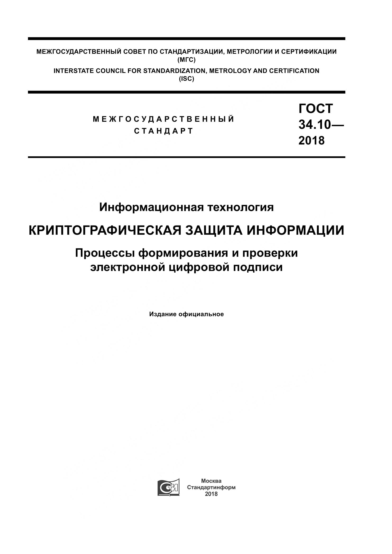 ГОСТ 34.10-2018, страница 1