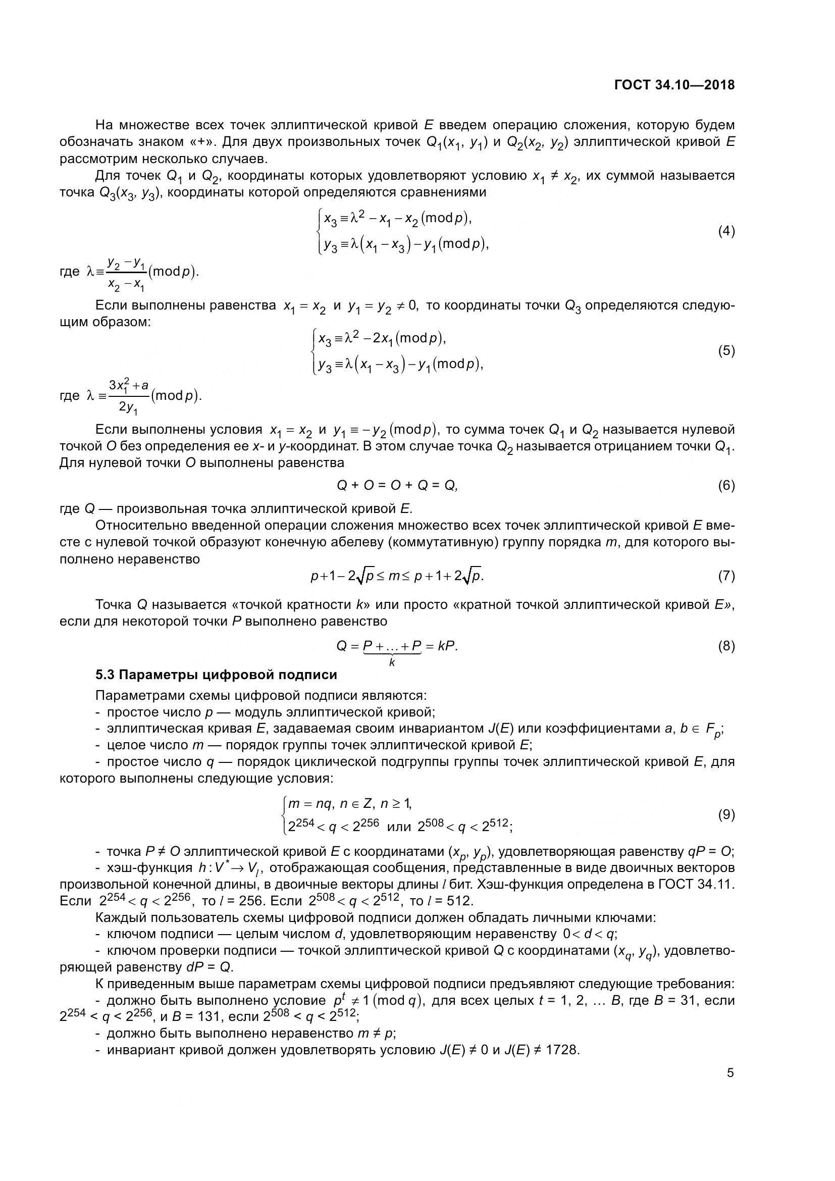 ГОСТ 34.10-2018, страница 10