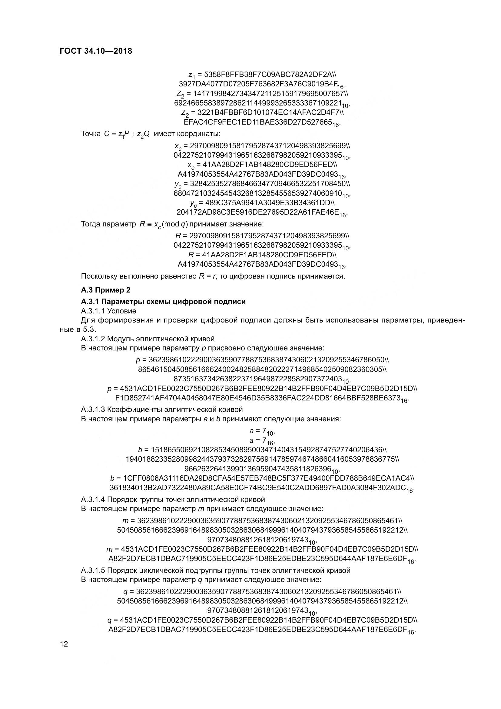 ГОСТ 34.10-2018, страница 17