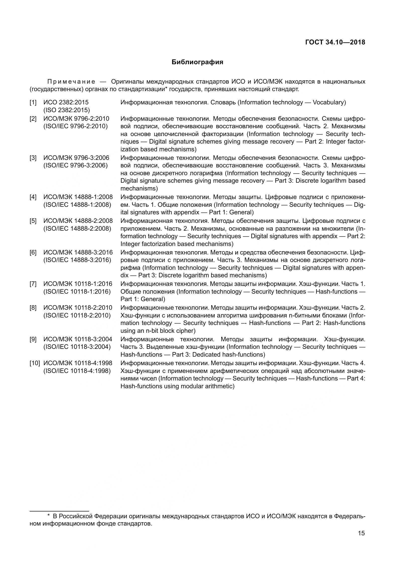 ГОСТ 34.10-2018, страница 20