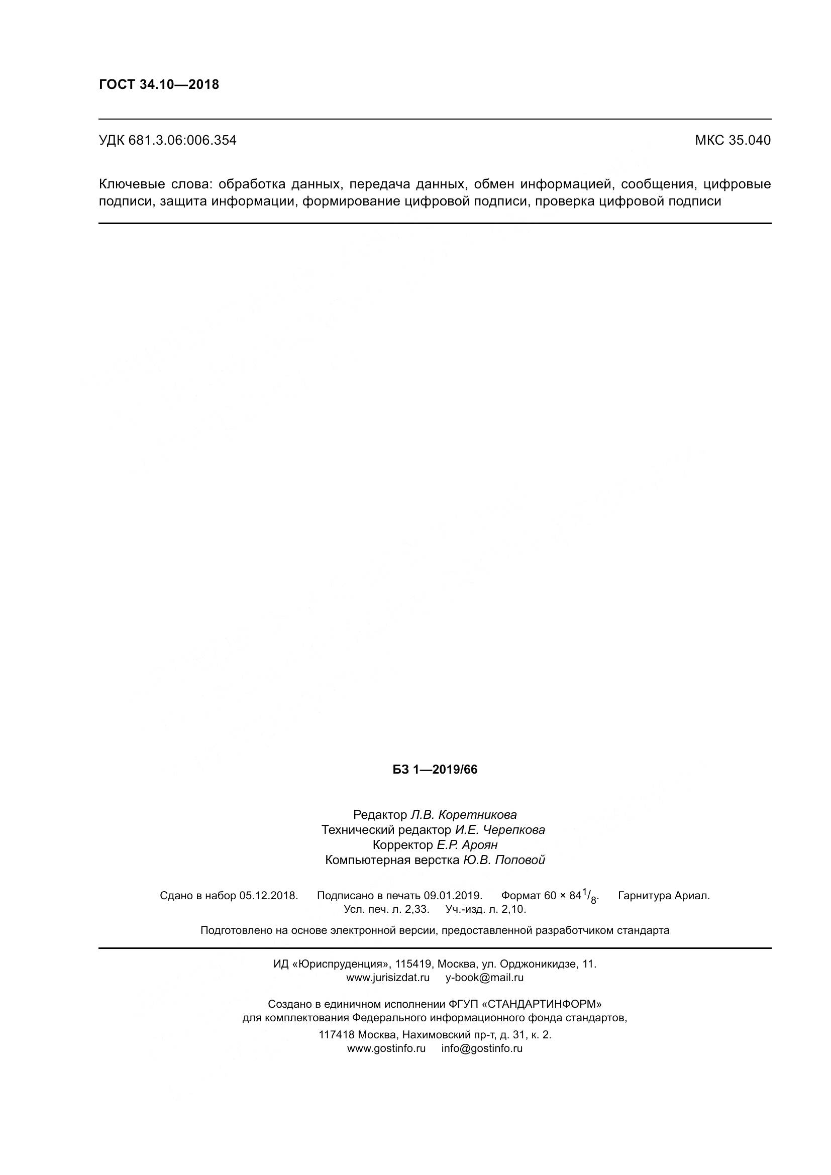 ГОСТ 34.10-2018, страница 21