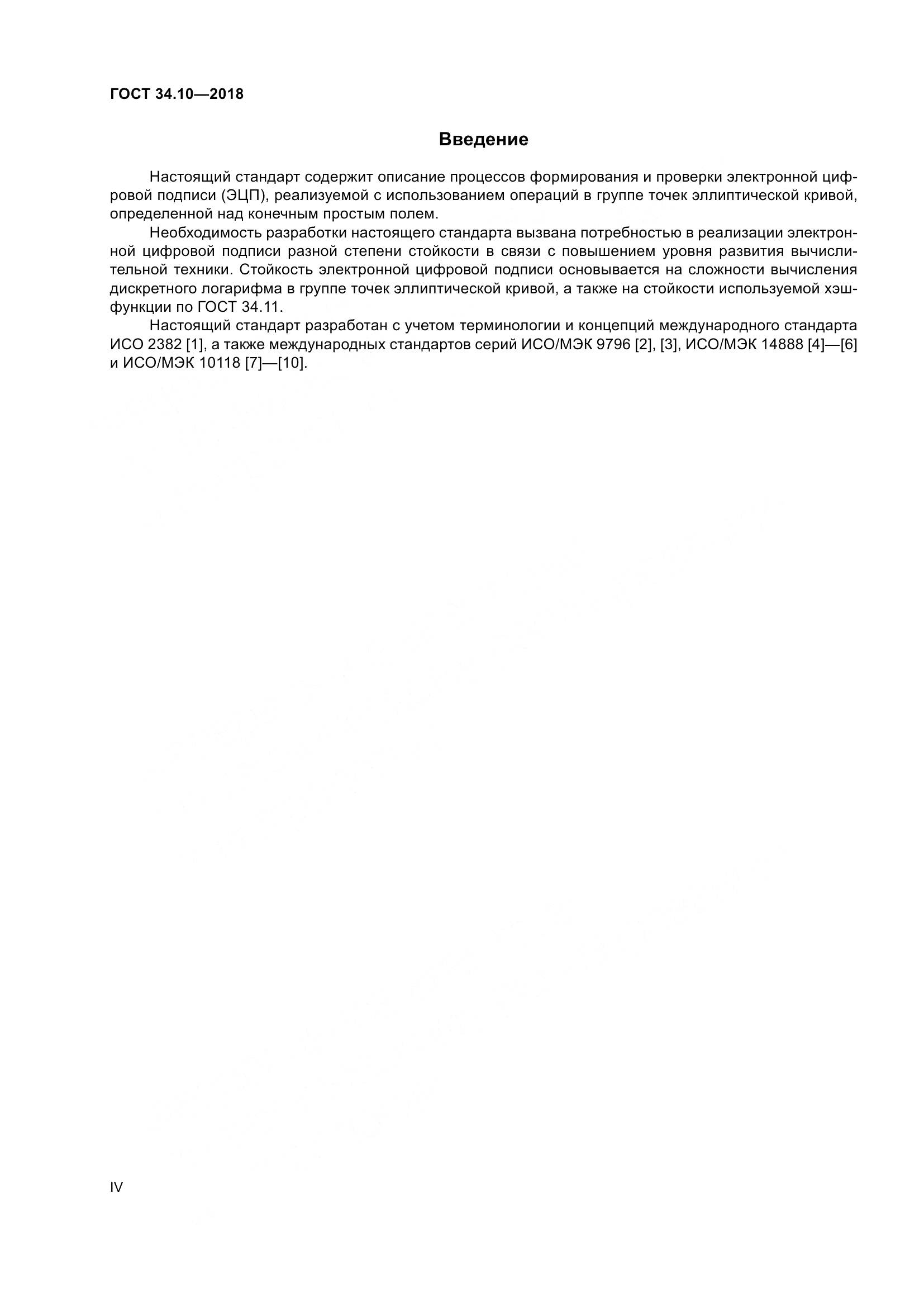 ГОСТ 34.10-2018, страница 4