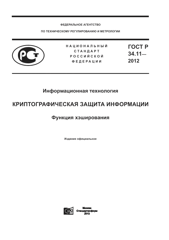 ГОСТ Р 34.11-2012, страница 1