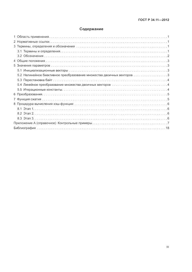 ГОСТ Р 34.11-2012, страница 3