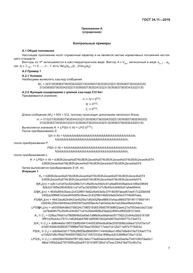 ГОСТ 34.11-2018, страница 12