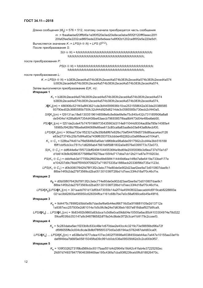 ГОСТ 34.11-2018, страница 17