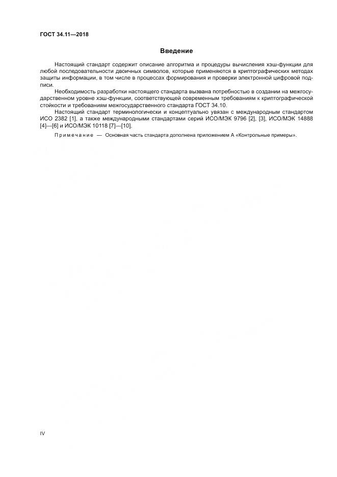 ГОСТ 34.11-2018, страница 4