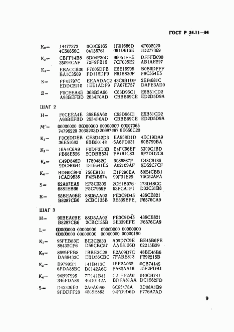 ГОСТ Р 34.11-94, страница 13