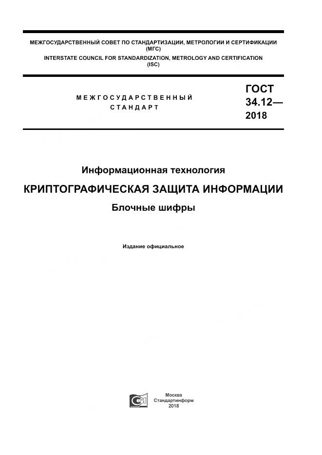 ГОСТ 34.12-2018, страница 1