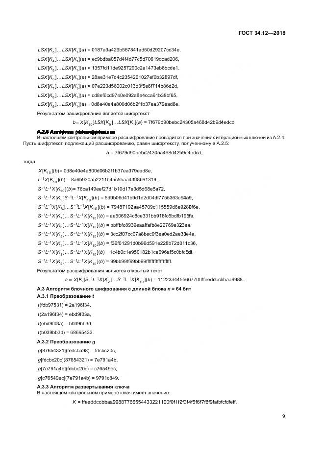 ГОСТ 34.12-2018, страница 15