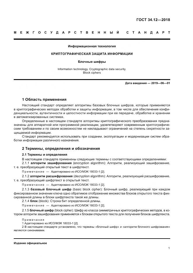 ГОСТ 34.12-2018, страница 7