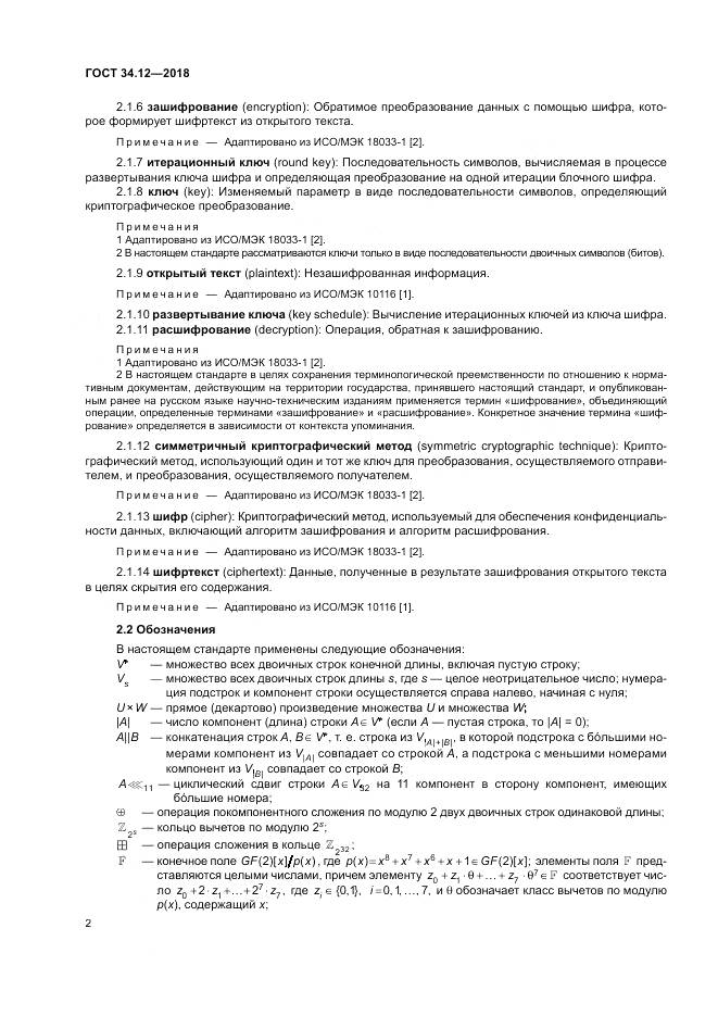 ГОСТ 34.12-2018, страница 8