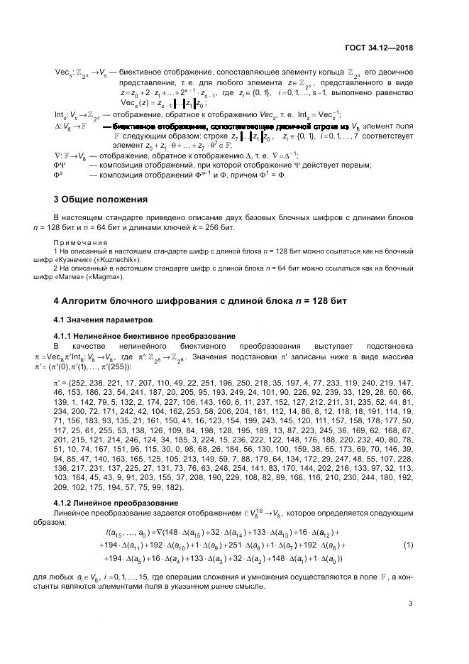 ГОСТ 34.12-2018, страница 9