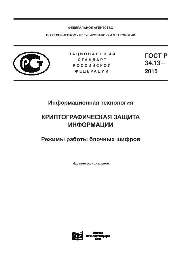 ГОСТ Р 34.13-2015, страница 1