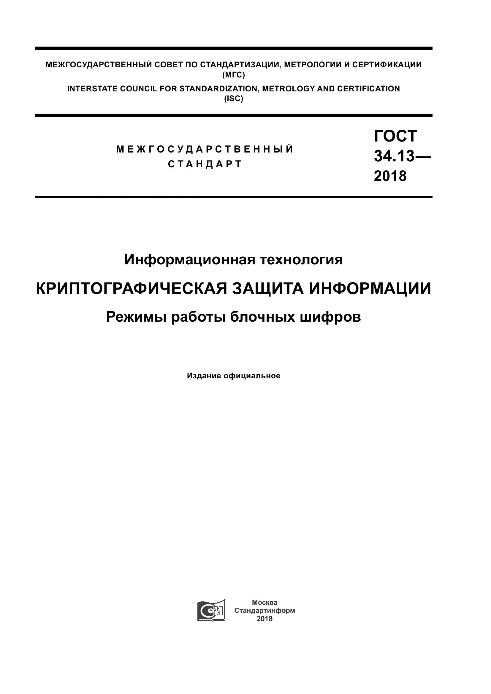 ГОСТ 34.13-2018, страница 1