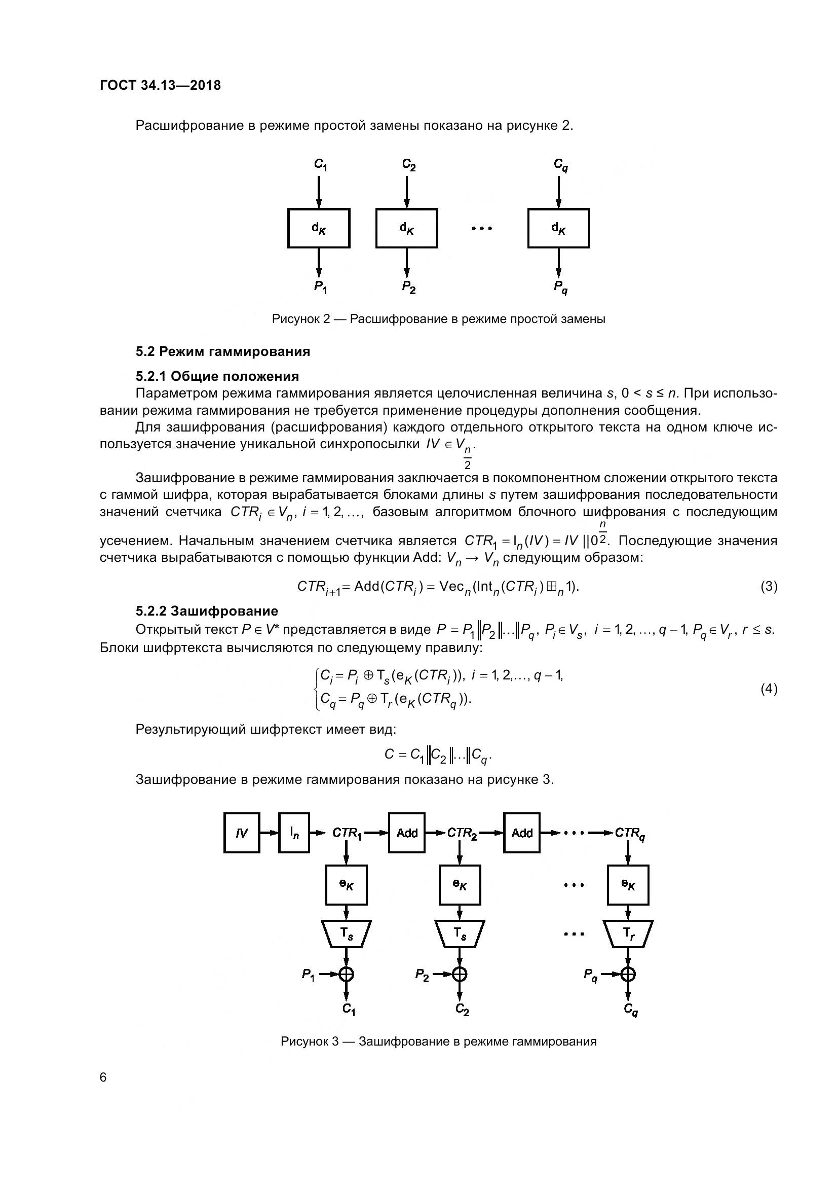 ГОСТ 34.13-2018, страница 11