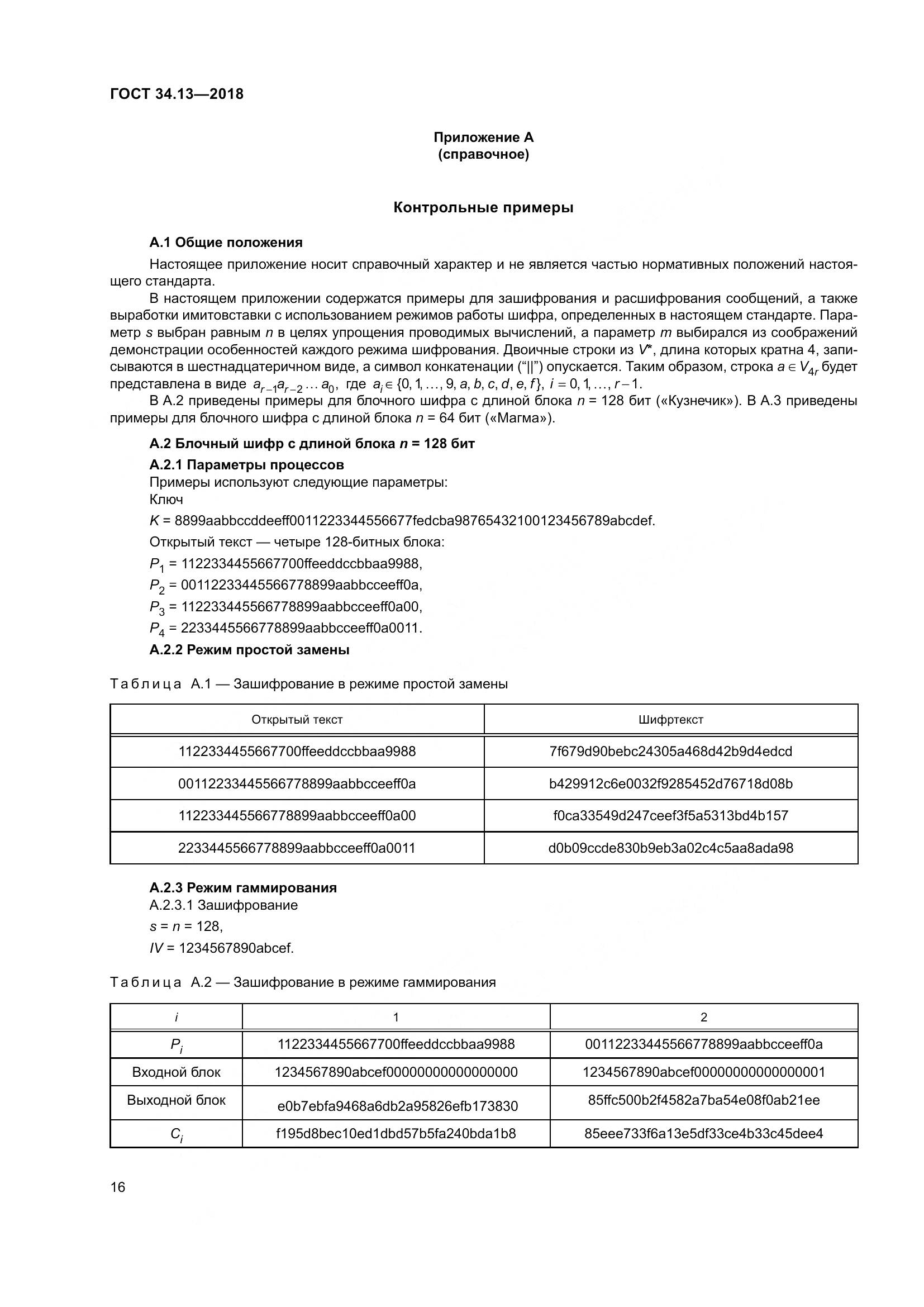 ГОСТ 34.13-2018, страница 21
