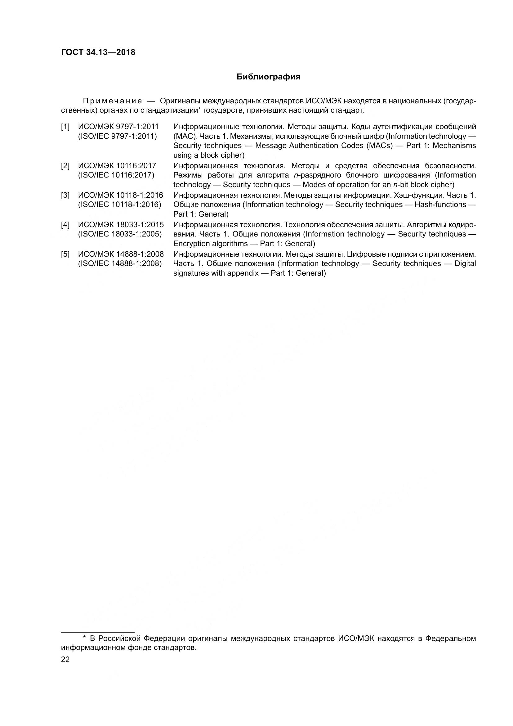 ГОСТ 34.13-2018, страница 27