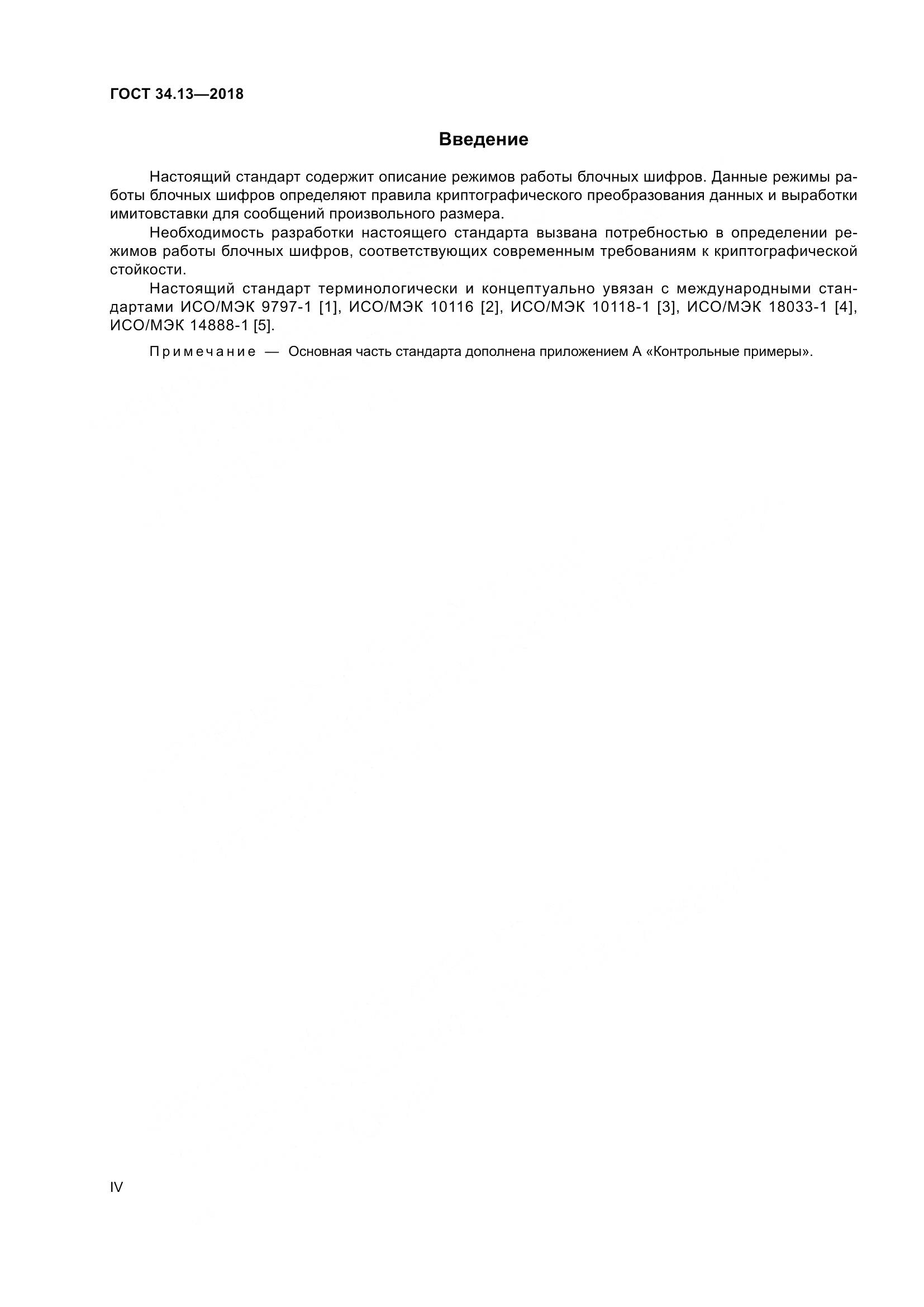 ГОСТ 34.13-2018, страница 4