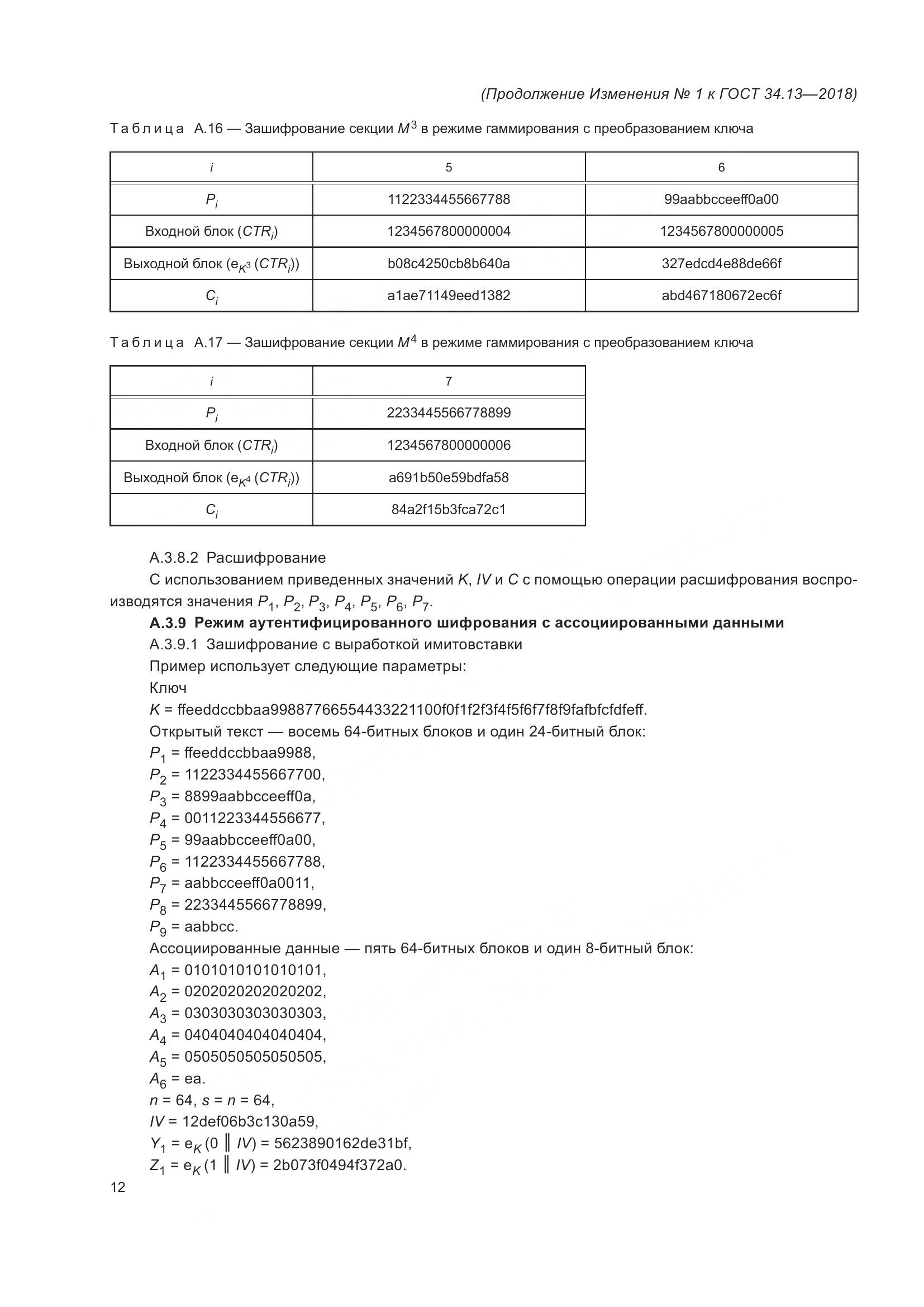 ГОСТ 34.13-2018, страница 41