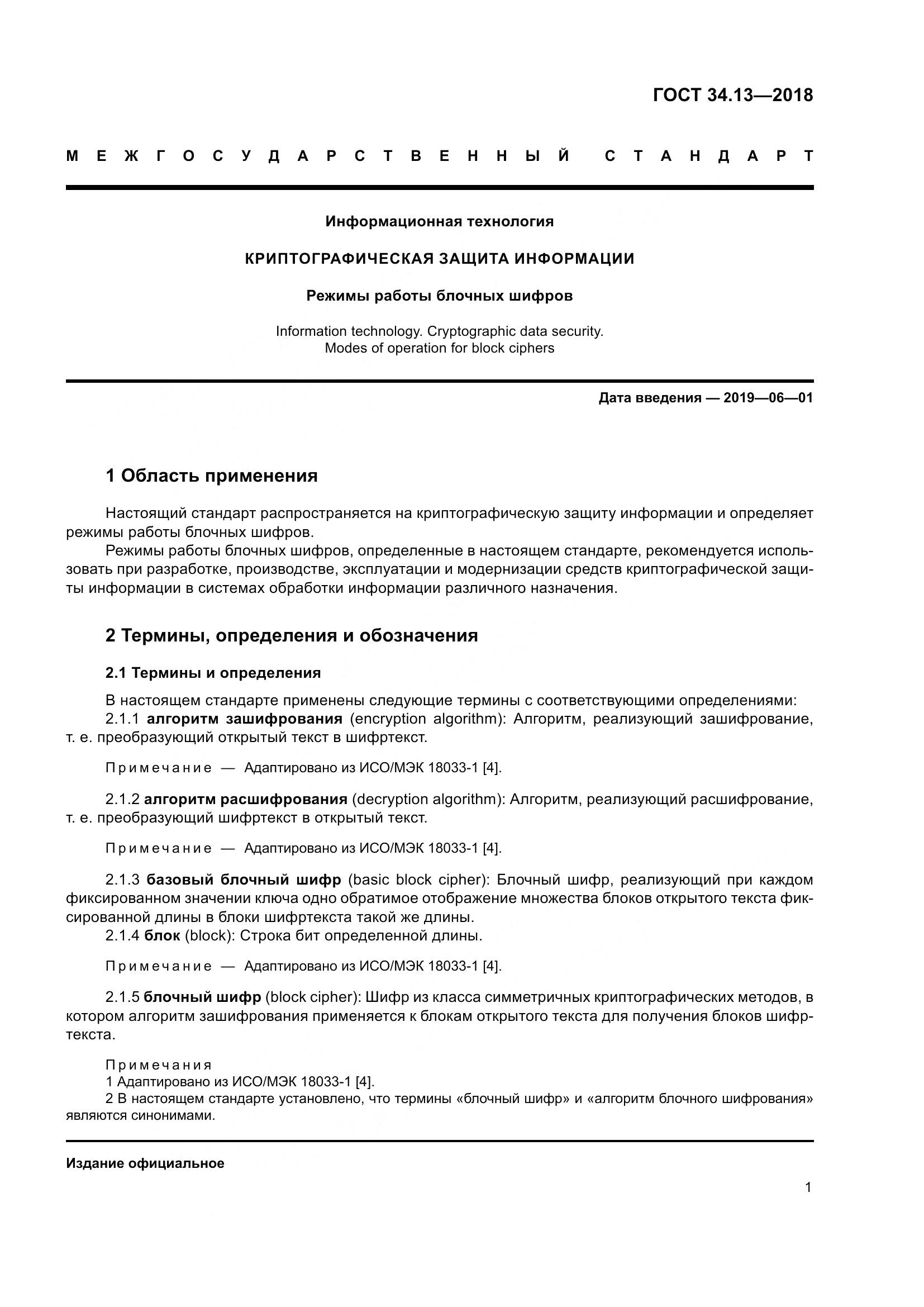 ГОСТ 34.13-2018, страница 6