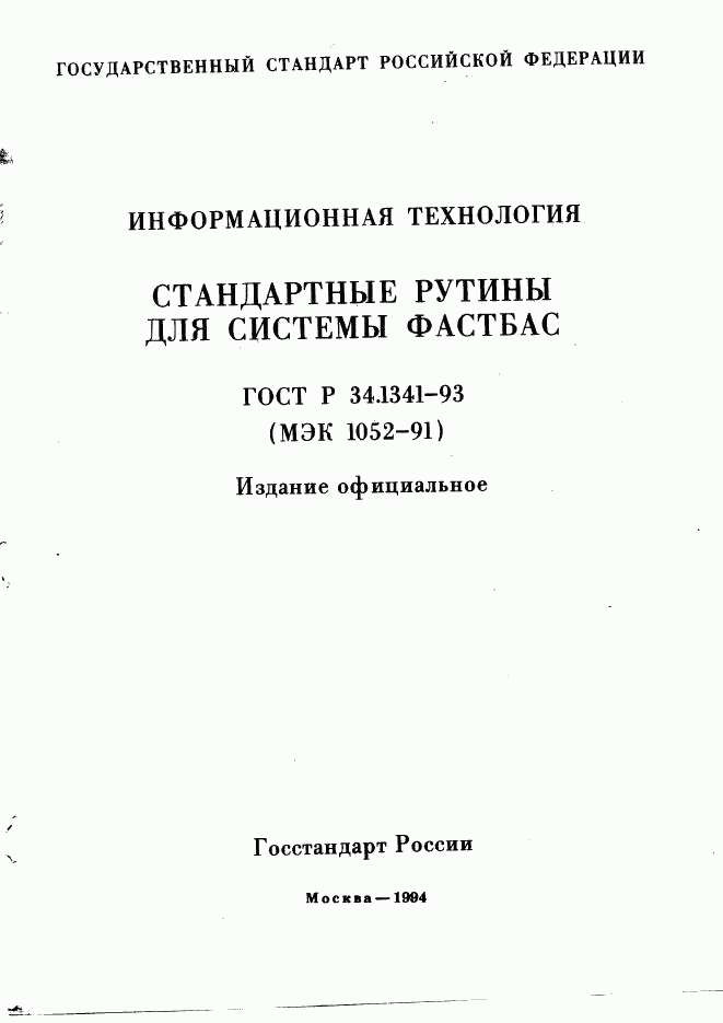 ГОСТ Р 34.1341-93, страница 2
